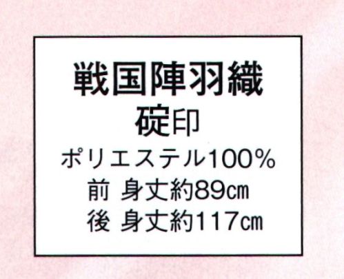 日本の歳時記 8691 戦国陣羽織 碇印 ※袴下着物・たっつけ袴は別売りです。 サイズ／スペック